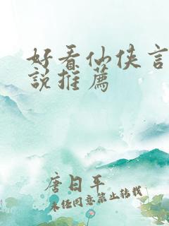 好看仙侠言情小说推荐