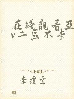 在线观看亚洲av二区不卡