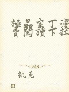 极品家丁漫画免费阅读下拉式六漫画