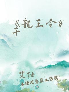 《龙王令》韩三千