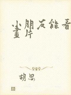 小朋友能看的动画片