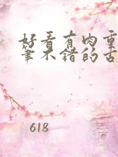 好看有肉重生文笔不错的古言