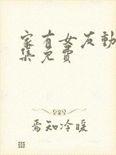 家有女友动漫全集免费