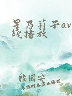 星乃莉子av在线播放