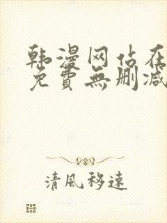 韩漫网站在线看免费无删减漫画双男主