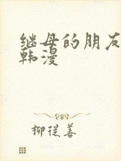 继母的朋友们 韩漫