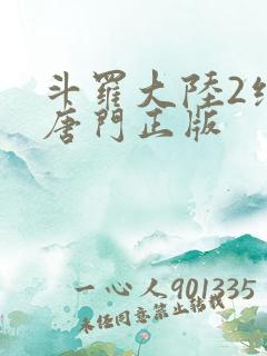 斗罗大陆2绝世唐门正版