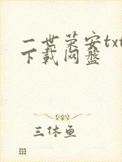 一世荣安txt下载网盘