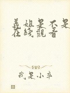 义姐是不是良妈在线观看