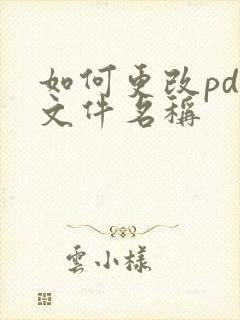 如何更改pdf文件名称