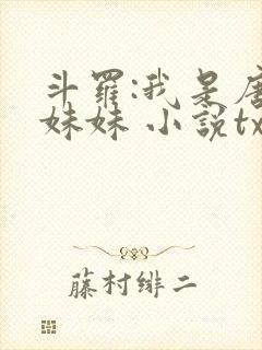 斗罗:我是唐三妹妹 小说txt下载