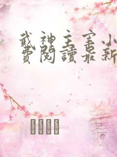 武神主宰小说免费阅读最新