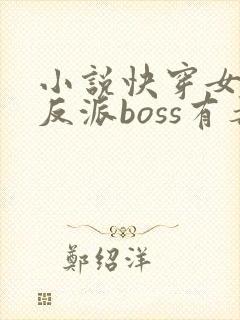 小说快穿女配之反派boss有毒下载