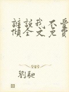 谁说我不爱你北倾全文免费阅读