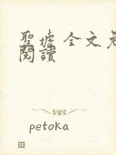 圣墟 全文免费阅读