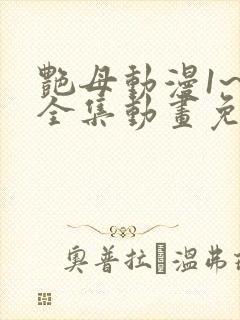 艳母动漫1~6全集动画免费