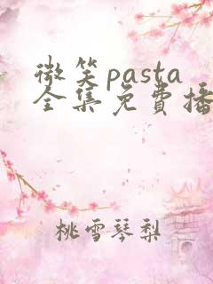 微笑pasta全集免费播放在线观看