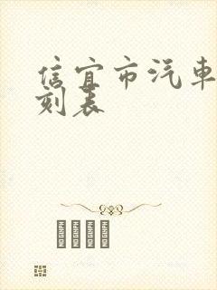 信宜市汽车站时刻表