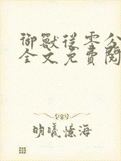 御兽从零分开始全文免费阅读