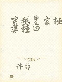 穿越农家极品婆婆种田