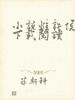 小说惟许侯夫人下载阅读