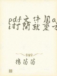 pdf文件用ai打开就变方向了