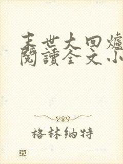 末世大回炉免费阅读全文小说