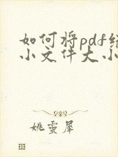 如何将pdf缩小文件大小