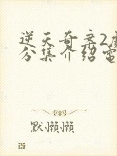 逆天奇案2剧情分集介绍电视猫