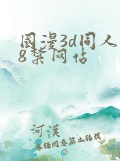 国漫3d同人18禁网站