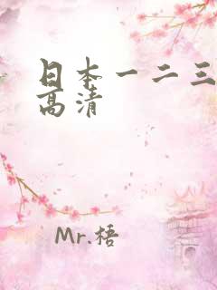 日本一二三四区高清