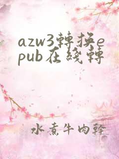 azw3转换epub在线转