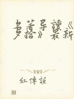 名著导读《朝花夕拾》最新课件