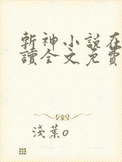 斩神小说在线阅读全文免费