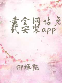 黄金网站免费下载安装app