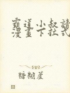 霸道小叔请轻撩漫画下拉式六漫画