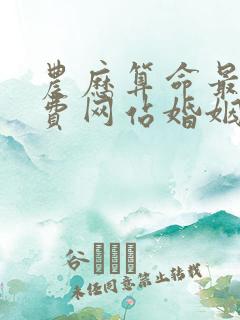 农历算命最准免费网站婚姻