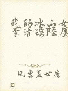 我的冰山女总裁李清瑶陆尘小说