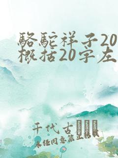骆驼祥子20章概括20字左右