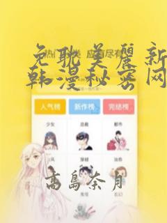 免耽美丽新世界韩漫秘密网：结局+番外