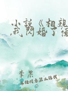 小说《相亲当天,我闪婚了亿万富豪》