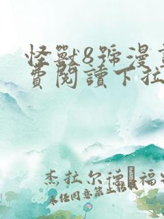 怪兽8号漫画免费阅读下拉式