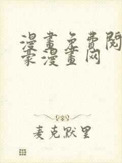 漫画免费阅读土豪漫画网