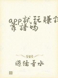 app试玩赚钱靠谱吗