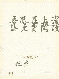 吾凰在上漫画全集免费阅读下拉式奇妙漫画