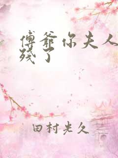 傅爷你夫人又凶残了