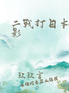 二战打日本的电影