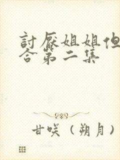 讨厌姐姐但超契合第二集