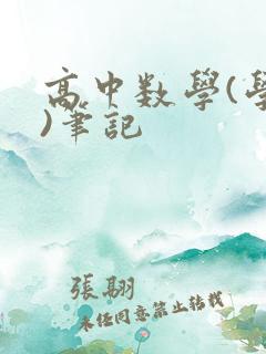 高中数学(学霸)笔记