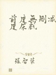 前度无删减大尺度床戏